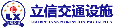 信阳道路标线_道路划线_交通设施 - 信阳立信交通设施有限公司